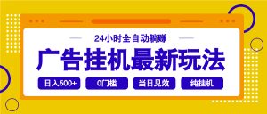 2025广告挂机最新玩法,24小时全自动躺赚-KJ分享