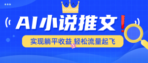 AI小说推文,通过小说一键转化为动漫解说,绝对原创度可以过各大平台-KJ分享