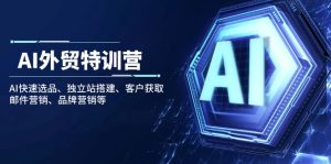 AI外贸特训营：AI快速选品、独立站搭建、客户获取、邮件营销、品牌营销等-KJ分享
