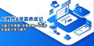 AI时代&学霸养成记，大脑工作原理+学霸思维+AI应用，全面助力学习提升-KJ分享
