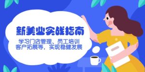 新美业实战指南,学习门店管理、员工培训、客户拓展等,实现稳健发展-KJ分享