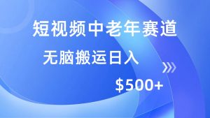 短视频中老年赛道，操作简单，多平台收益，无脑搬运日入500+-KJ分享