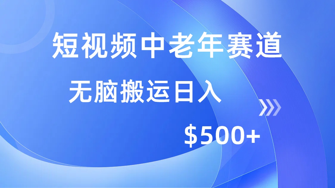 短视频中老年赛道，操作简单，多平台收益，无脑搬运日入500+-KJ分享