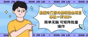 最新国外推特撸金项目，单机一天100+简单无脑 矩阵操作收益最大【使用…-KJ分享