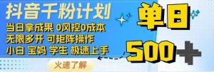 抖音千粉计划日入500+免费知识分享！-KJ分享