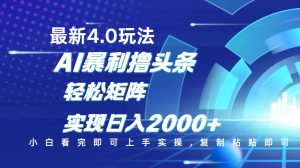 今日头条最新玩法4.0,思路简单,复制粘贴,轻松实现矩阵日入2000+-KJ分享
