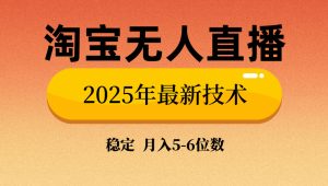 淘宝无人直播带货9.0，最新技术，不违规，不封号，当天播，当天见收益…-KJ分享