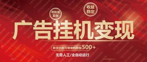 广告挂机自动变现,小白单机收益500+,收益稳定,可批量复制-KJ分享
