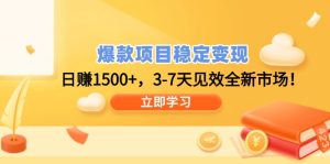 爆款项目稳定变现，日赚1500+，3-7天见效全新市场！-KJ分享