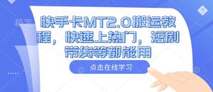 快手卡MT2.0搬运教程,快速上热门,短剧带货等都能用-KJ分享