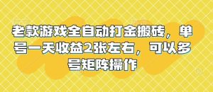 老款游戏全自动打金搬砖,单号一天收益2张左右,可以多号矩阵操作-KJ分享