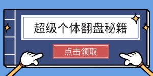 超级个体翻盘秘籍：掌握社会原理，开启无限游戏之旅，学会创造财富-KJ分享