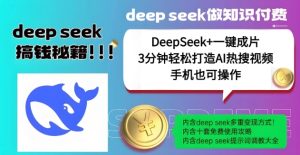 绝了，DeepSeek+一键成片，一分钟轻松打造AI热搜视频，结合流量IP哪吒，轻松日入多张-KJ分享