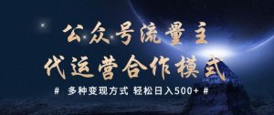 公众号流量主代运营 多种变现方式 轻松日入5张-KJ分享