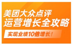 美团大众点评运营全攻略，2025年做好实体门店的线上增长-KJ分享