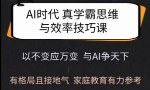 Ai时代真学霸思维与学习方法课，有格局且接地气，家庭教育有力参考-KJ分享