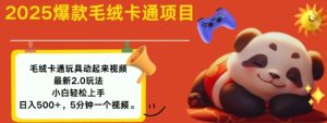 2025毛绒玩具卡通动起来，小白轻松上手，日入多张-KJ分享