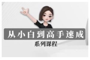 豆包AI全能训练营，从小白到高手速成系列课程-KJ分享