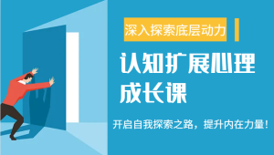 认知扩展心理成长课，了解九型人格与自信力，开启自我探索之路，提升内在力量！-KJ分享