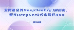 全网最全的DeepSeek入门到指南,看完DeepSeek效率提升80%(建议收藏)-KJ分享