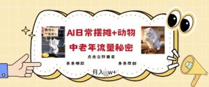 2025爆火AI摆摊日记+动物=中老年流量密码,条条爆款 条条原创-KJ分享