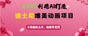 2025利用AI打造迪士尼唯美动画项目，小白轻松上手，稳挣零花钱-KJ分享