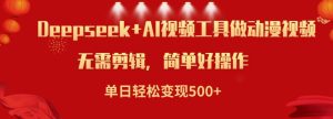 利用Deepseek和AI工具做小说视频，单日轻松变现5张-KJ分享