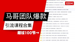 马哥团队【122节】最全项目爆款引流课程合集【持续更新】-KJ分享