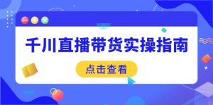 千川直播带货实操指南：从选品到数据优化，基础到实操全面覆盖-KJ分享