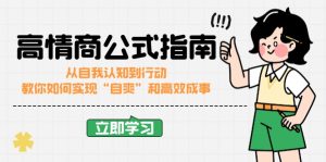 高情商公式完结版：从自我认知到行动，教你如何实现“自爽”和高效成事-KJ分享