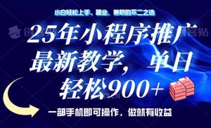 25年小程序推广，最新教学，单日轻松变现900+，一部手机就可操作，小白…-KJ分享