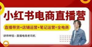 小红书电商直播训练营，直播带货+店铺运营+笔记运营-KJ分享