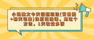 小说推文今天话题玩法(背景图+聊天记录)快剪实操课,用这个方法,1天收益多张-KJ分享