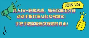 月入1W+轻松达成，每天仅需五分钟，动动手指打造AI公众号爆文！完美副…-KJ分享