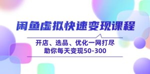 闲鱼虚拟快速变现课程，开店、选品、优化一网打尽，助你每天变现50-300-KJ分享