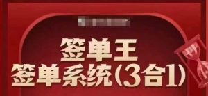 签单王-签单系统3合1打包课，​顺人性签大单，逆人性做销冠-KJ分享