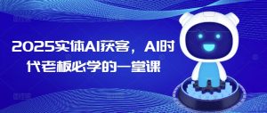 2025实体AI获客,AI时代老板必学的一堂课-KJ分享