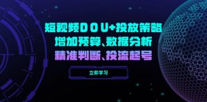 短视频DOU+投放策略,增加预算、数据分析、精准判断,投流起号-KJ分享
