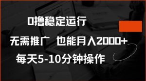 0撸稳定运行,注册即送价值20股权,每天观看15个广告即可,不推广也能月入2k-KJ分享