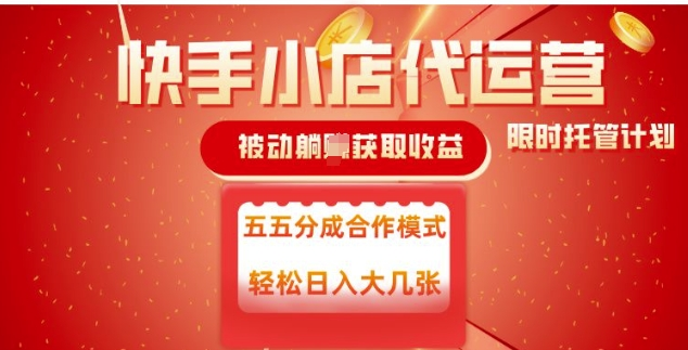快手小店代运营,被动躺Z收益,收益五五分,单日稳定变现五张-KJ分享