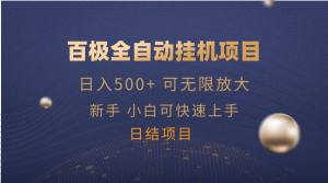 百极全新玩法，全自动挂机。可无限矩阵，-KJ分享