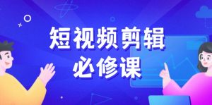短视频剪辑必修课,百万剪辑师成长秘籍,找素材、拆片、案例拆解-KJ分享
