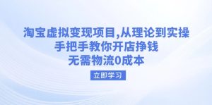 淘宝虚拟变现项目，从理论到实操，手把手教你开店挣钱，无需物流0成本-KJ分享