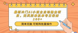 最新冷门AI小说全自动撸金项目,无风控单机单号日收益100+-KJ分享