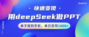 用DeepSeek做PPT,一个工具10分钟就可以搞定,快速接单变现,小白轻松上手,日搞多张-KJ分享
