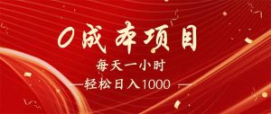 每天一小时，轻松到手1000，新手必学，可兼职可全职。-KJ分享