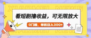 看短剧领收益,可矩阵无限放大,单机日收益300+,新手小白轻松上手-KJ分享