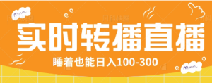 24小时实时转播别人红包小游戏直播间，睡着也能日入100-300【全套教程工具免费】-KJ分享