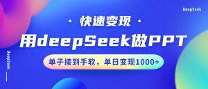 用DeepSeek做PPT,快速变现,单子接到手软,单日变现1000+-KJ分享
