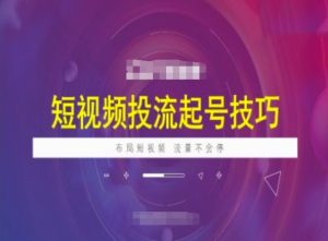 短视频投流起号技巧,短视频抖加技巧,布局短视频,流量不会停-KJ分享